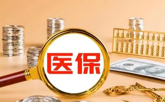 泰康【58同城】医保取现：南京人如何合法提取医保卡余额？